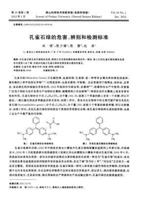 孔雀石绿的危害、辨别和检测标准